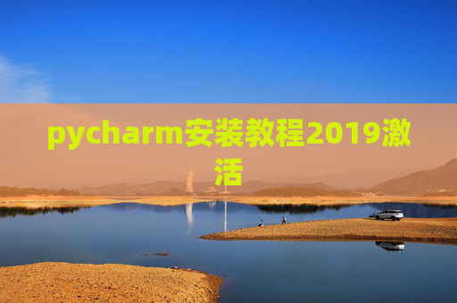 pycharm安装教程2019激活 pycharm安装教程2019激活